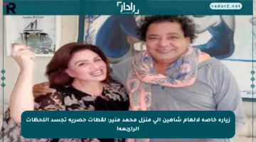 زيارة خاصة لإلهام شاهين إلى منزل محمد منير: لقطات حصرية تجسد اللحظات الرائعة!